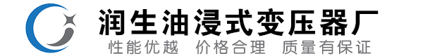 迎江油浸式变压器-迎江变压器厂-迎江变压器生产厂家